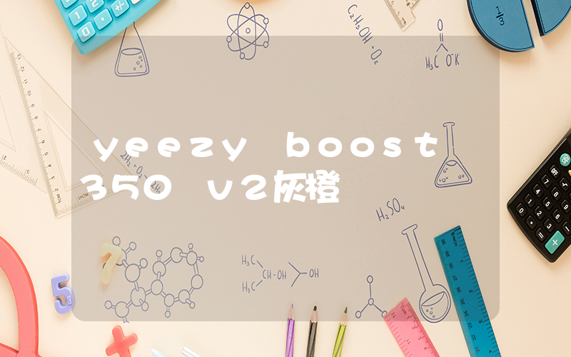 yeezy boost 350 v2灰橙插图